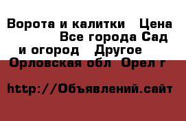 Ворота и калитки › Цена ­ 4 000 - Все города Сад и огород » Другое   . Орловская обл.,Орел г.